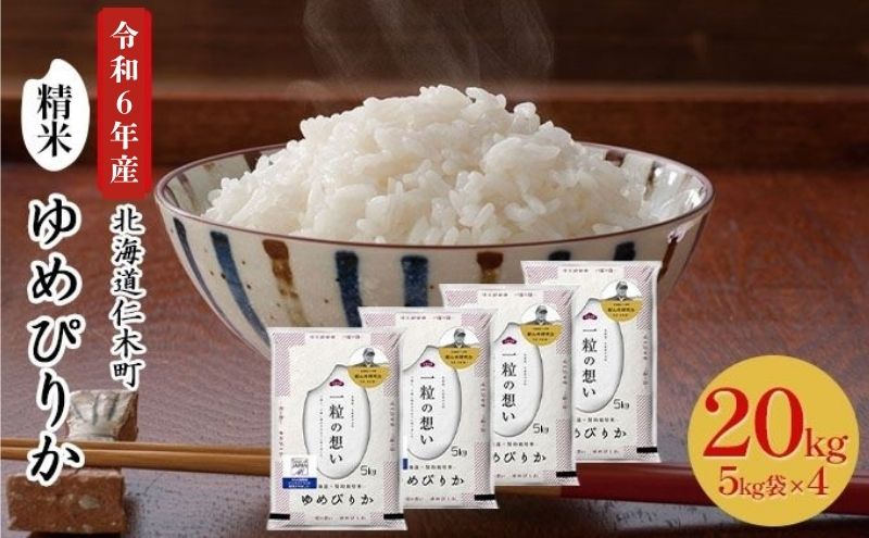 銀山米研究会のお米＜ゆめぴりか＞20kg（5kg×4袋）【機内食に採用】 ライス 白米 精米 ブランド米 おにぎり お弁当 北海道産 産地直送 主食 ご飯 朝ごはん 昼ごはん 夜ごはん [株式会社 松原米穀]