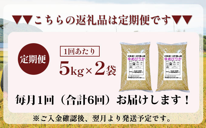 6ヵ月 定期便 銀山米研究会の玄米＜ゆめぴりか＞10kg（5kg×2袋）【機内食に採用】 ライス ブランド米 おにぎり お弁当 北海道産 産地直送 主食 ご飯 朝ごはん 夜ごはん 昼ごはん [株式会社 松原米穀]