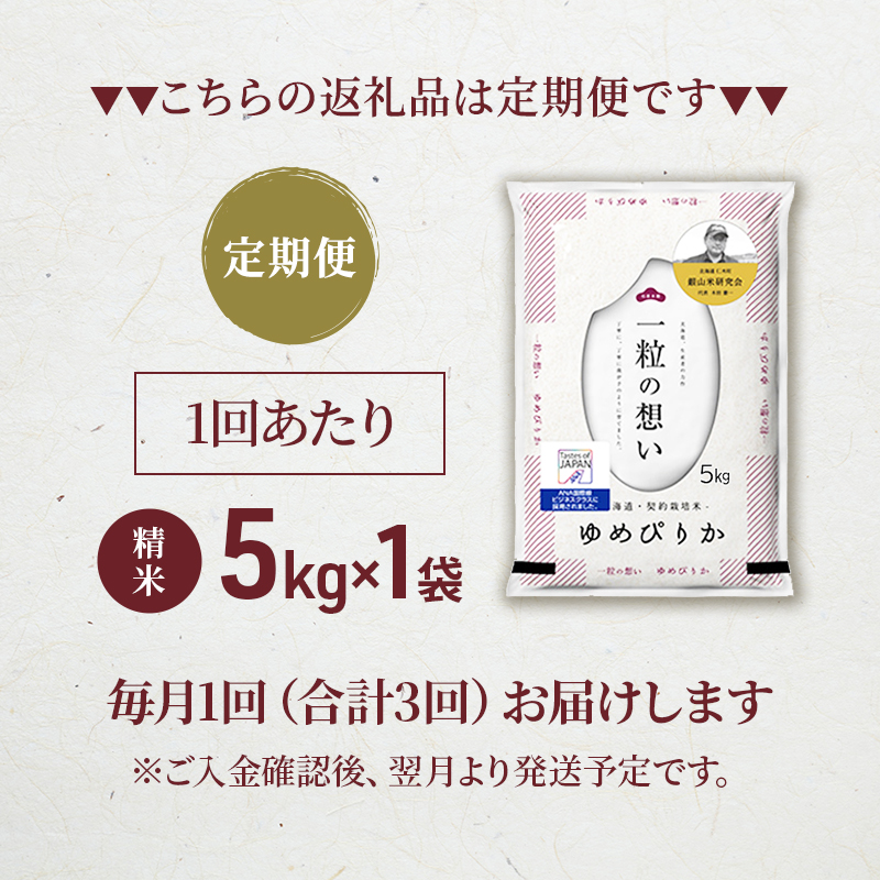 【2025年産米】3ヵ月 定期便 銀山米研究会のお米＜ゆめぴりか＞5kg×1袋　ご飯 ライス 白米 精米 ブランド米 おにぎり お弁当 北海道産 産地直送 ご飯 時短 朝ごはん 夜ごはん 昼ごはん [株式会社 松原米穀]