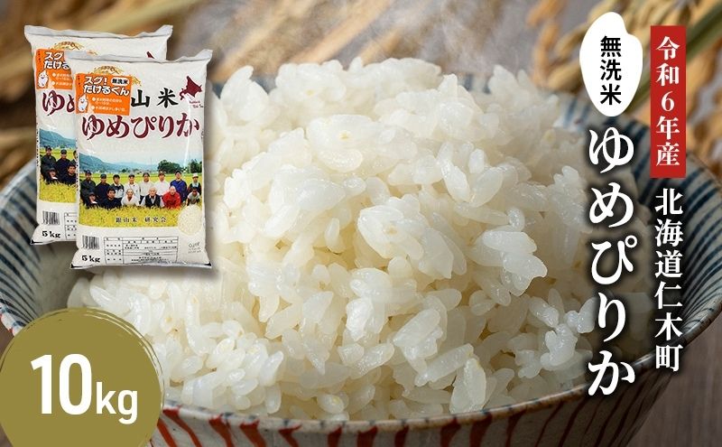 銀山米研究会の無洗米＜ゆめぴりか＞10kg（5kg×2袋）【機内食に採用】 ライス 白米 精米 ブランド米 おにぎり お弁当 北海道産 産地直送 ご飯 時短 朝ごはん 夜ごはん 昼ごはん [株式会社 松原米穀]