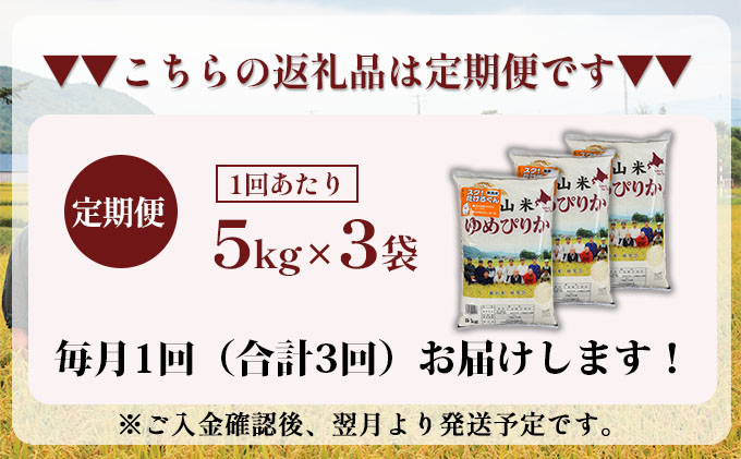 3ヵ月 定期便 銀山米研究会の無洗米＜ゆめぴりか＞15kg（5kg×3袋）【機内食に採用】 ライス 白米 精米 ブランド米 おにぎり お弁当 北海道産 産地直送 ご飯 時短 朝ごはん 夜ごはん 昼ごはん [株式会社 松原米穀]