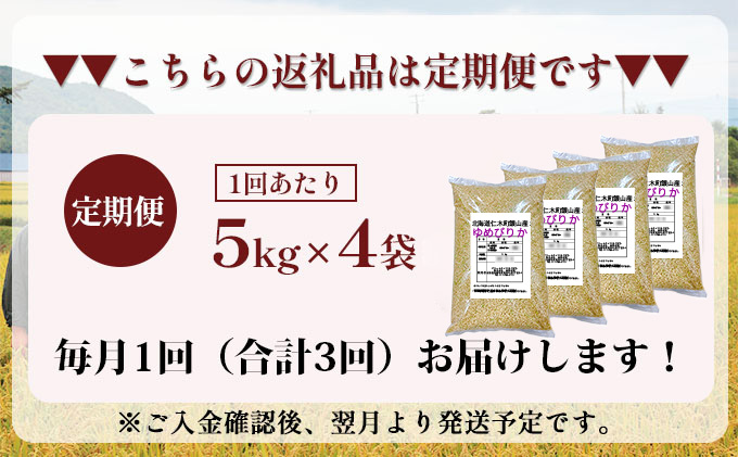 3ヵ月 定期便 銀山米研究会の玄米＜ゆめぴりか＞20kg（5kg×4袋）【機内食に採用】 ライス ブランド米 おにぎり お弁当 北海道産 産地直送 主食 ご飯 朝ごはん 夜ごはん 昼ごはん [株式会社 松原米穀]
