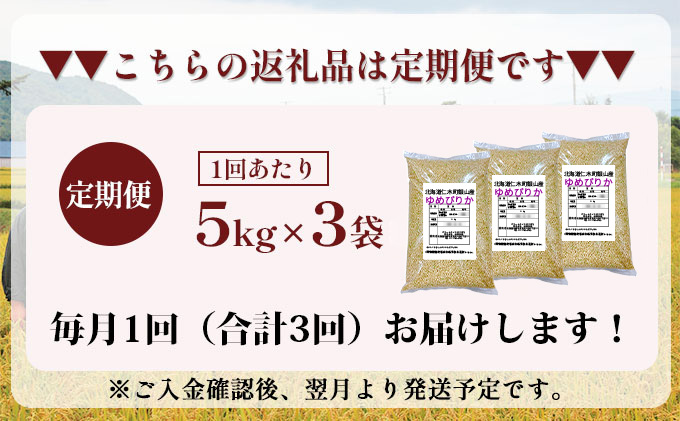 3ヵ月 定期便 銀山米研究会の玄米＜ゆめぴりか＞15kg（5kg×3袋）【機内食に採用】 ライス ブランド米 おにぎり お弁当 北海道産 産地直送 主食 ご飯 朝ごはん 夜ごはん 昼ごはん [株式会社 松原米穀]