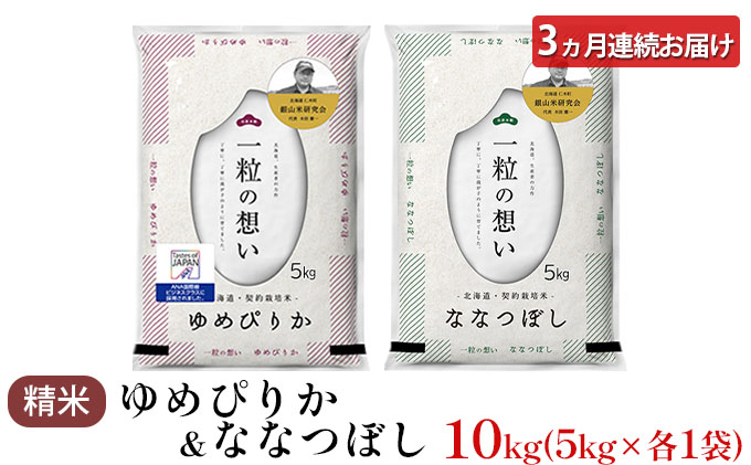【2025年産米】3ヵ月 定期便 銀山米研究会のお米＜ゆめぴりか＆ななつぼし＞セット 計10kg（各1袋×5kgずつ）ご飯 ライス 白米 精米 ブランド米 おにぎり お弁当 北海道産 産地直送 時短 [株式会社 松原米穀]