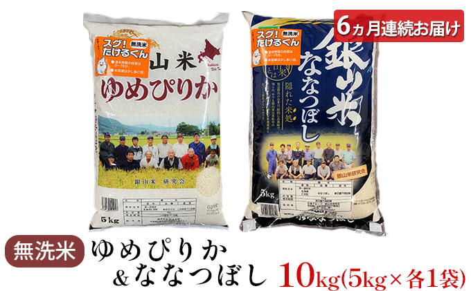 6ヵ月 定期便 銀山米研究会の無洗米＜ゆめぴりか＆ななつぼし＞セット 計10kg（各1袋×5kgずつ）ライス 白米 精米 ブランド米 おにぎり お弁当 北海道産 産地直送 ご飯 時短 朝ごはん 夜ごはん 昼ごはん [株式会社 松原米穀]