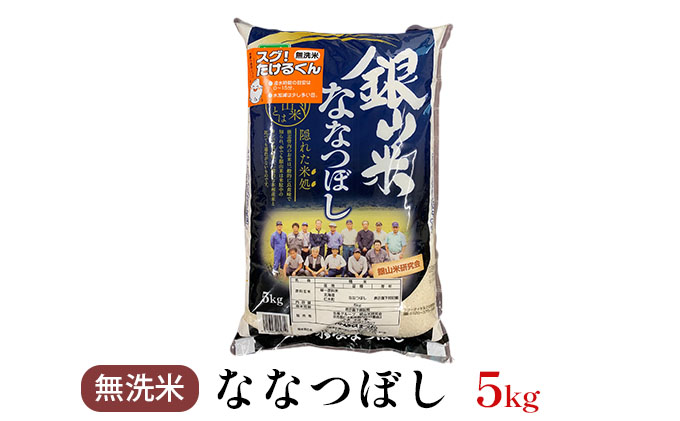 銀山米研究会の無洗米＜ななつぼし＞5kg×1袋 ライス 白米 精米 ブランド米 おにぎり お弁当 北海道産 産地直送 ご飯 時短 朝ごはん 夜ごはん 昼ごはん [株式会社 松原米穀]