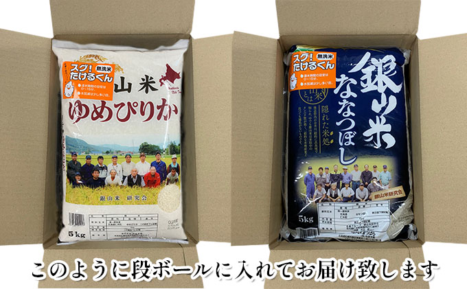 12ヵ月 定期便 銀山米研究会の無洗米＜ゆめぴりか＆ななつぼし＞セット 計10kg（各1袋×5kgずつ）ライス 白米 精米 ブランド米 おにぎり お弁当 北海道産 産地直送 ご飯 時短 朝ごはん 夜ごはん 昼ごはん [株式会社 松原米穀]