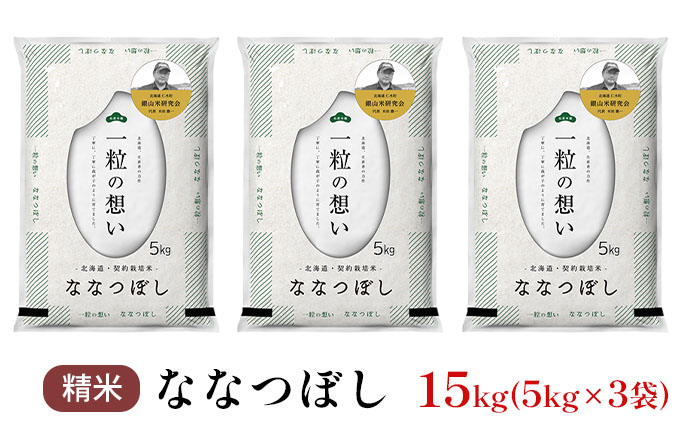 銀山米研究会のお米＜ななつぼし＞15kg（5kg×3袋） ライス 白米 精米 ブランド米 おにぎり お弁当 北海道産 産地直送 主食 ご飯 朝ごはん 昼ごはん 夜ごはん [株式会社 松原米穀]