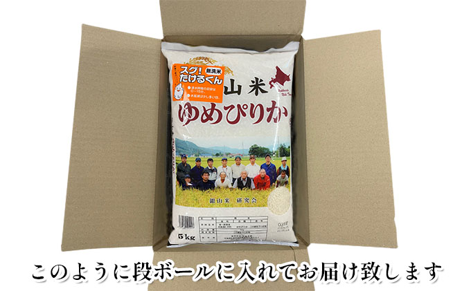 銀山米研究会の無洗米＜ゆめぴりか＞20kg（5kg×4袋）【機内食に採用】 ライス 白米 精米 ブランド米 おにぎり お弁当 北海道産 産地直送 ご飯 時短 朝ごはん 夜ごはん 昼ごはん [株式会社 松原米穀]