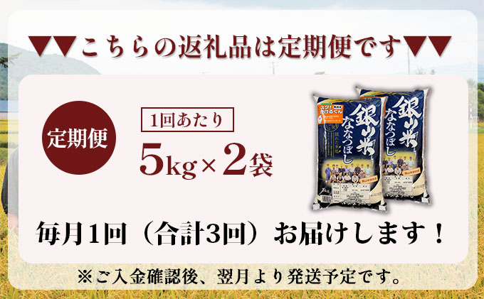 3ヵ月 定期便 銀山米研究会の無洗米＜ななつぼし＞10kg（5kg×2袋） ライス 白米 精米 ブランド米 おにぎり お弁当 北海道産 産地直送 ご飯 時短 朝ごはん 夜ごはん 昼ごはん [株式会社 松原米穀]