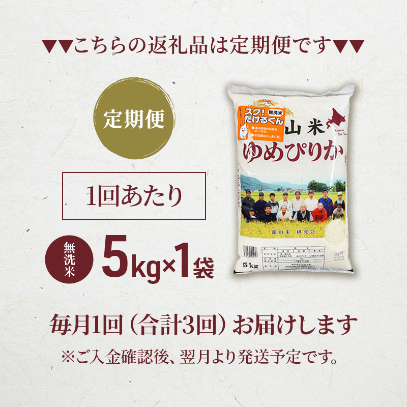 3ヵ月 定期便 銀山米研究会の無洗米＜ゆめぴりか＞5kg×1袋【機内食に採用】 ライス 白米 精米 ブランド米 おにぎり お弁当 北海道産 産地直送 ご飯 時短 朝ごはん 夜ごはん 昼ごはん [株式会社 松原米穀]