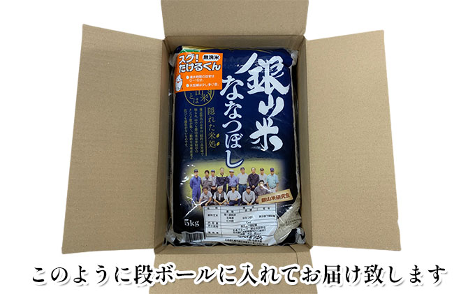 6ヵ月 定期便 銀山米研究会の無洗米＜ななつぼし＞20kg（5kg×4袋） ライス 白米 精米 ブランド米 おにぎり お弁当 北海道産 産地直送 ご飯 時短 朝ごはん 夜ごはん 昼ごはん [株式会社 松原米穀]
