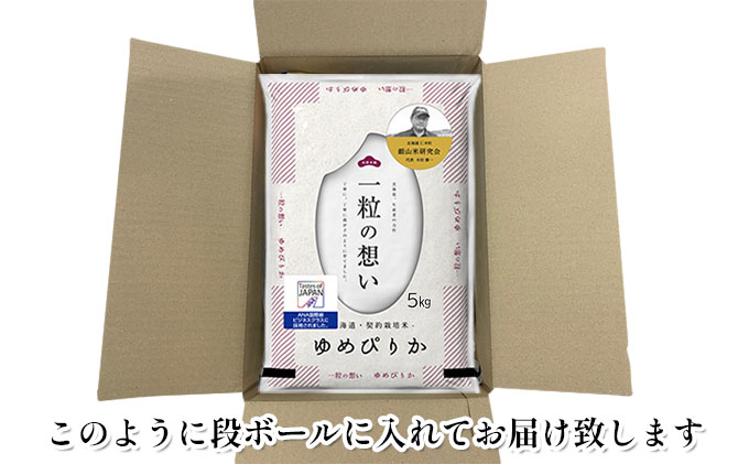 銀山米研究会のお米＜ゆめぴりか＞15kg（5kg×3袋）【機内食に採用】 ライス 白米 精米 ブランド米 おにぎり お弁当 北海道産 産地直送 主食 ご飯 朝ごはん 昼ごはん 夜ごはん [株式会社 松原米穀]
