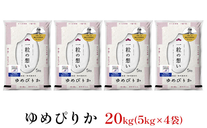 銀山米研究会のお米＜ゆめぴりか＞20kg（5kg×4袋）【機内食に採用】 ライス 白米 精米 ブランド米 おにぎり お弁当 北海道産 産地直送 主食 ご飯 朝ごはん 昼ごはん 夜ごはん [株式会社 松原米穀]