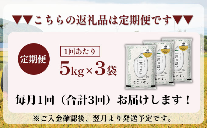 3ヵ月 定期便 銀山米研究会のお米＜ななつぼし＞15kg（5kg×3袋） ライス 白米 精米 ブランド米 おにぎり お弁当 北海道産 産地直送 主食 ご飯 朝ごはん 昼ごはん 夜ごはん [株式会社 松原米穀]