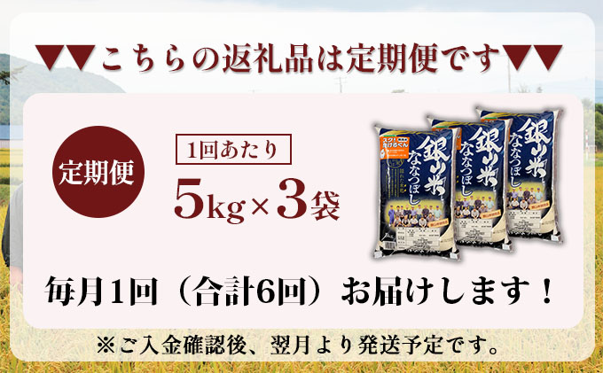 6ヵ月 定期便 銀山米研究会の無洗米＜ななつぼし＞15kg（5kg×3袋） ライス 白米 精米 ブランド米 おにぎり お弁当 北海道産 産地直送 ご飯 時短 朝ごはん 夜ごはん 昼ごはん [株式会社 松原米穀]