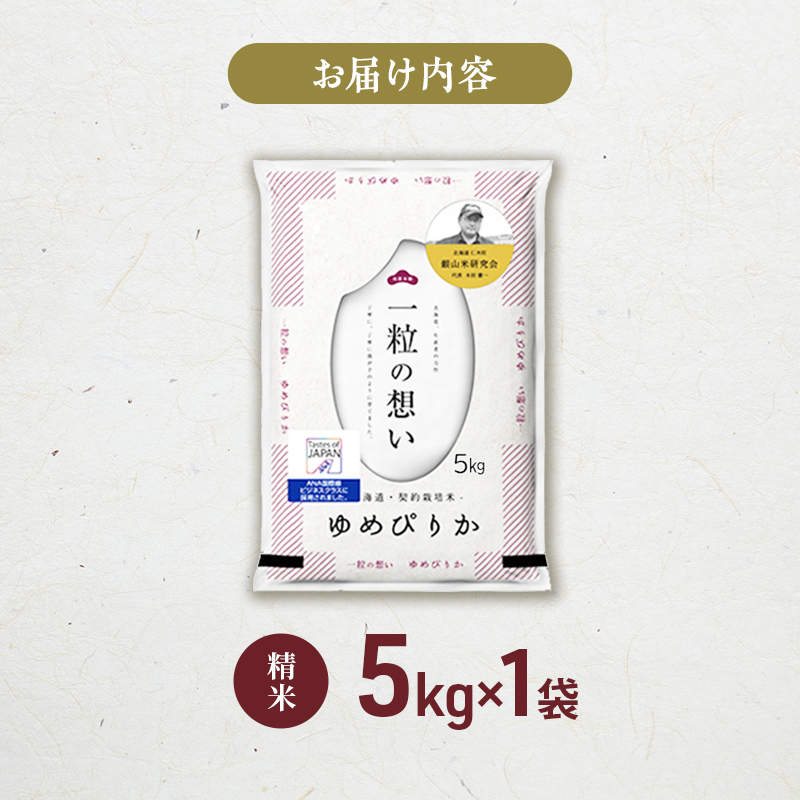 【2025年産米】銀山米研究会のお米＜ゆめぴりか＞5kg×1袋　ご飯 ライス 白米 精米 ブランド米 おにぎり お弁当 北海道産 産地直送 ご飯 時短 朝ごはん 夜ごはん 昼ごはん [株式会社 松原米穀]