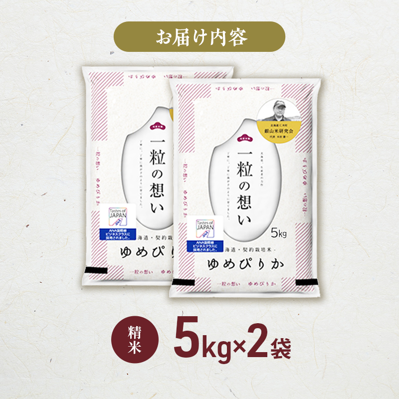 【2025年産米】銀山米研究会のお米＜ゆめぴりか＞10kg(5kg×2袋)　ご飯 ライス 白米 精米 ブランド米 おにぎり お弁当 北海道産 産地直送 ご飯 時短 朝ごはん 夜ごはん 昼ごはん [株式会社 松原米穀]