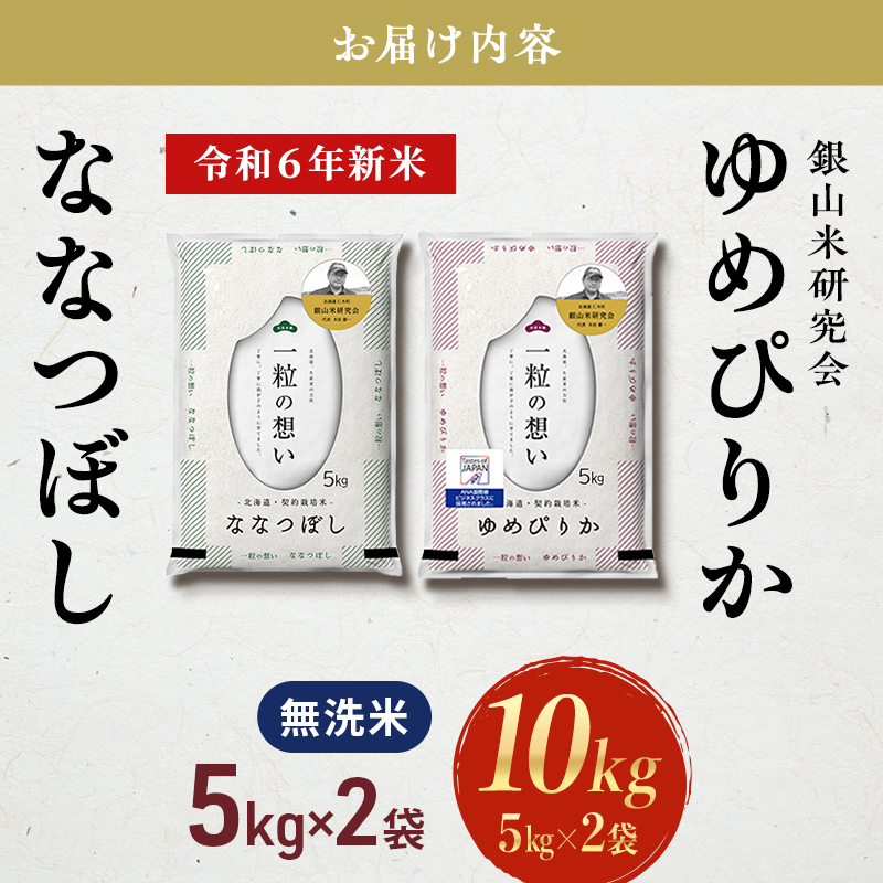 銀山米研究会の無洗米＜ゆめぴりか＆ななつぼし＞セット 計10kg（各1袋×5kgずつ）ライス 白米 精米 ブランド米 おにぎり お弁当 北海道産 産地直送 ご飯 時短 朝ごはん 夜ごはん 昼ごはん [株式会社 松原米穀]