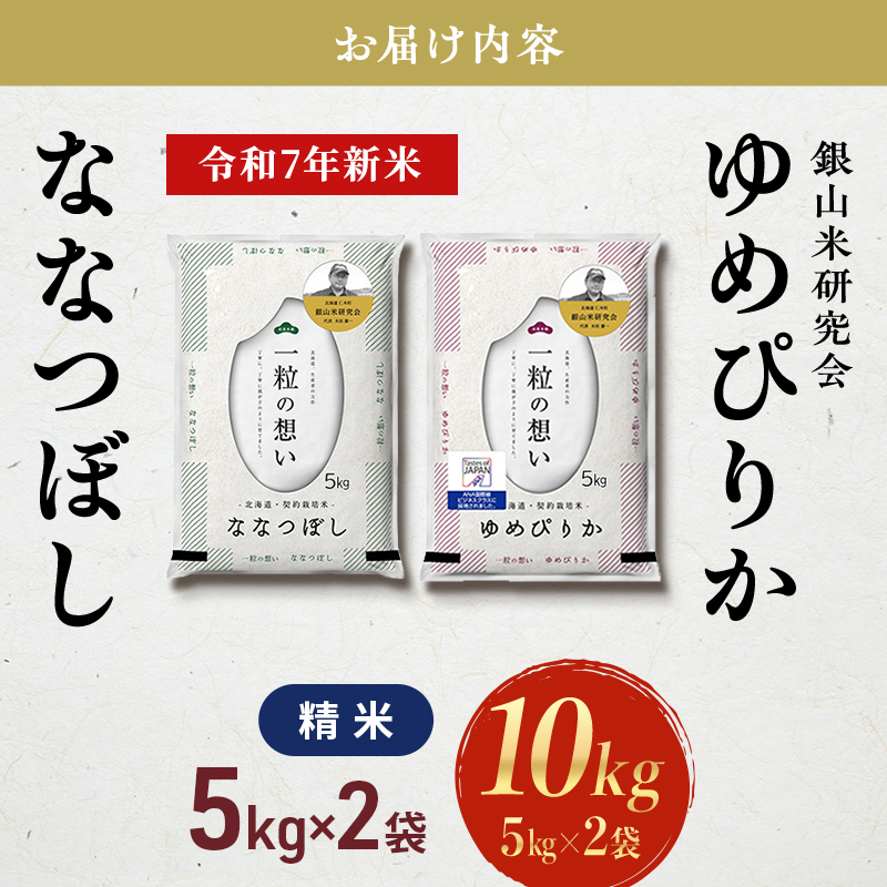 【2025年産米】銀山米研究会のお米＜ゆめぴりか＆ななつぼし＞セット 計10kg（各1袋×5kgずつ）ご飯 ライス 白米 精米 ブランド米 おにぎり お弁当 北海道産 朝ごはん 夜ごはん 昼ごはん [株式会社 松原米穀]