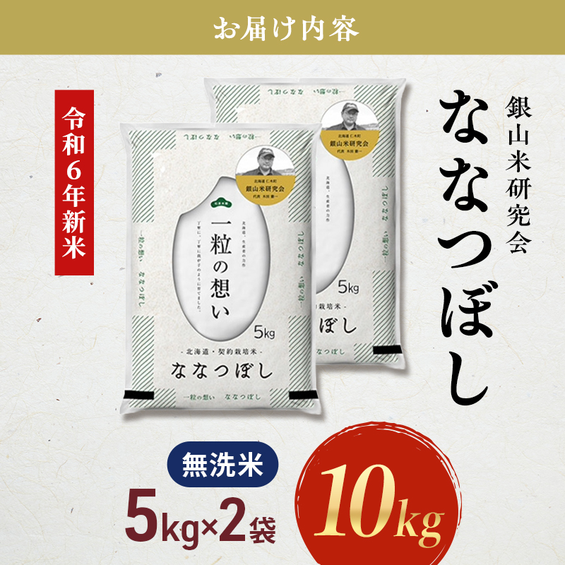 銀山米研究会の無洗米＜ななつぼし＞10kg（5kg×2袋） ライス 白米 精米 ブランド米 おにぎり お弁当 北海道産 産地直送 ご飯 時短 朝ごはん 夜ごはん 昼ごはん [株式会社 松原米穀]