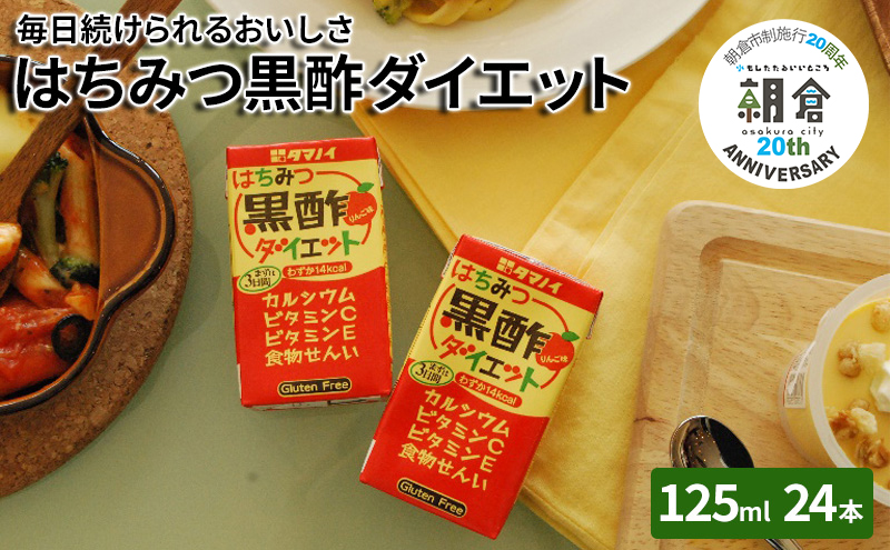 ふるさと納税・はちみつ黒酢ダイエット・125ml×24本・10％りんご果汁・飲料・ドリンク・お酢ドリンク毎日・続ける・まろやか・りんご味・低カロリー・ダイエットタイプ・カルシウム・食物繊維・飲み物・1本あたり14kcal