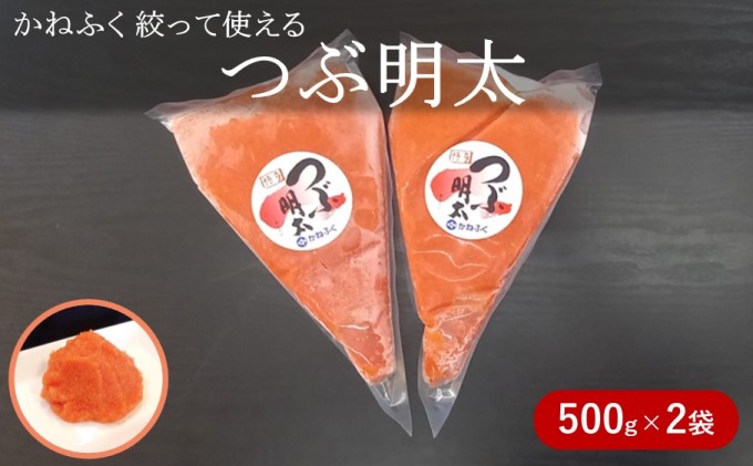 かねふく 絞って使える「つぶ明太」約1kg（約500g×2） 魚貝類 魚卵 便利 明太子 バラコ 料理 調理 使いやすい 簡単 おにぎり 卵焼き 具材 パスタ ソース 和え物 タラモ 味付け 