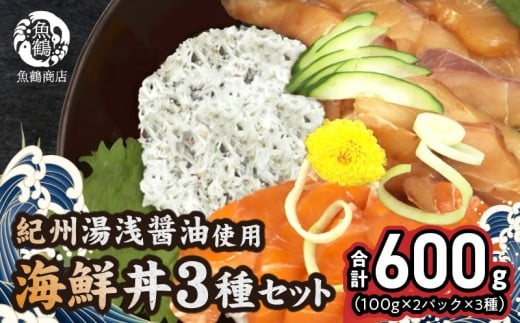 【和歌山県有田郡湯浅町】G7020_紀州湯浅醤油を使ったサーモンとカンパチの漬け&釜揚げしらすの 海鮮丼 3種セット 計600g (100g×2パック×3種)