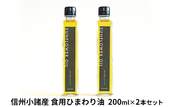 信州小諸産 食用ひまわり油（2本セット） 食用油 植物油 ドレッシング 無農薬 