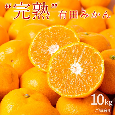 BG6112n_【完熟濃厚】完熟 有田みかん 10kg 【訳あり 家庭用】