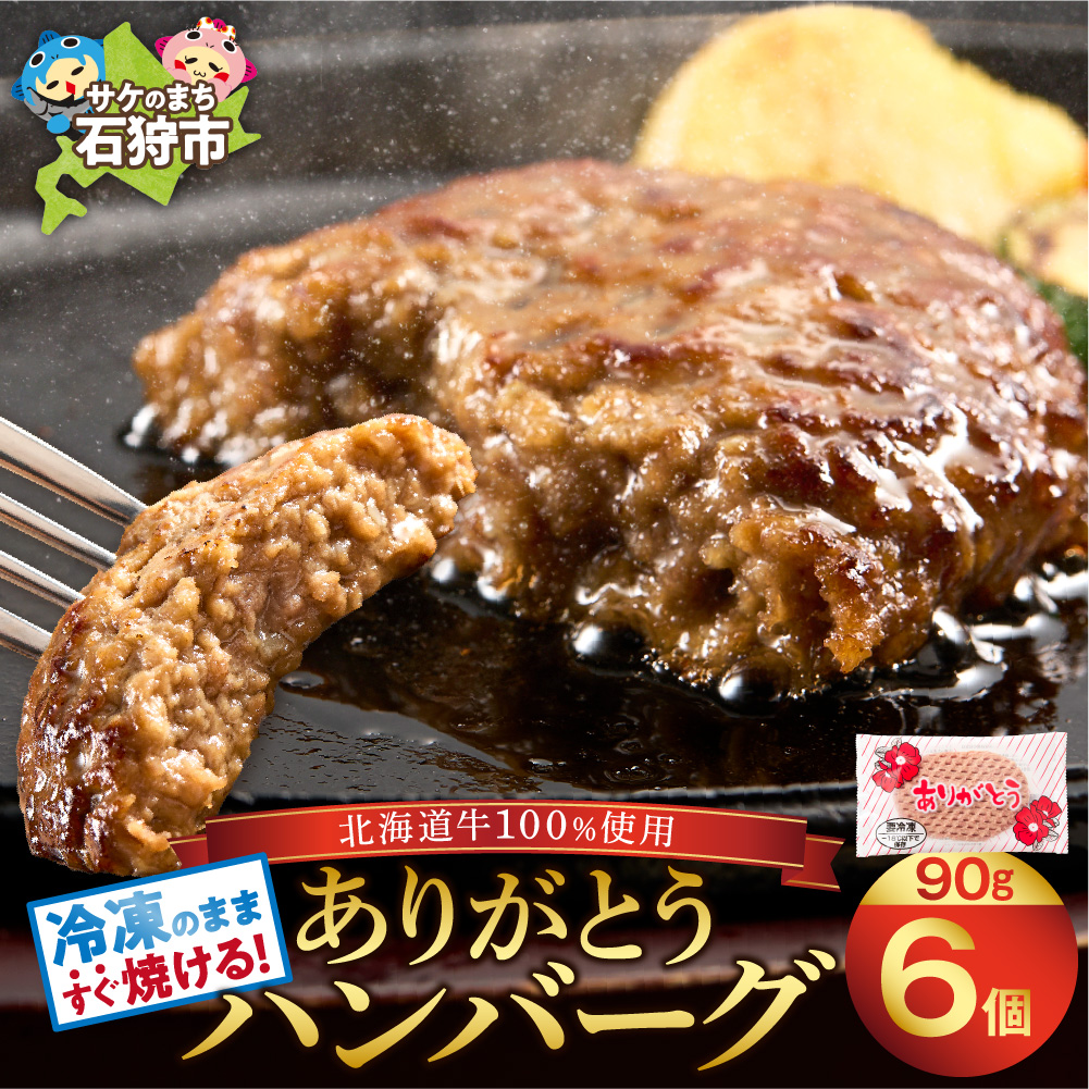 北海道石狩市のふるさと納税 【冷凍したまま焼ける・北海道産牛100％】北海道産ビーフハンバーグ(ありがとう)(90g×6)