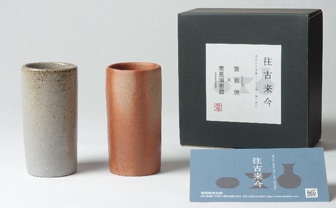 往古来今 ビアカップセット 雑貨 食器 ビール キッチン 用品 アイテム 備前焼 須恵器 味わい 焼き物 シンプル 飲み物 ペア 