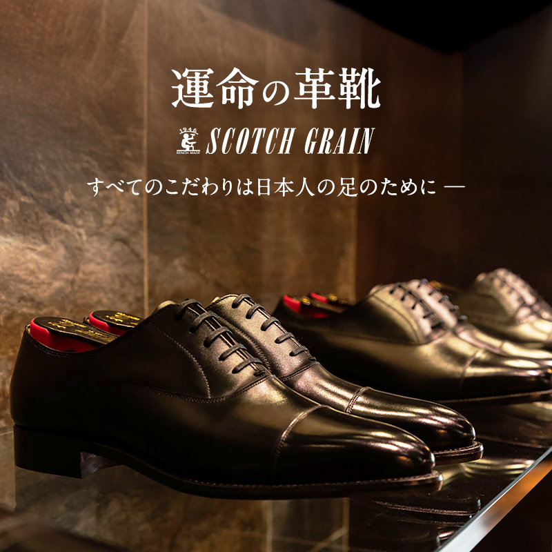 スコッチグレイン 紳士靴 「インペリアルII」 NO.936 メンズ 靴 シューズ ビジネス ビジネスシューズ  ファッション 