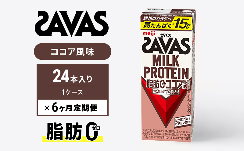 SAVAS ザバス 定期便 6ヶ月 MILK PROTEIN 脂肪0 ココア風味 24本