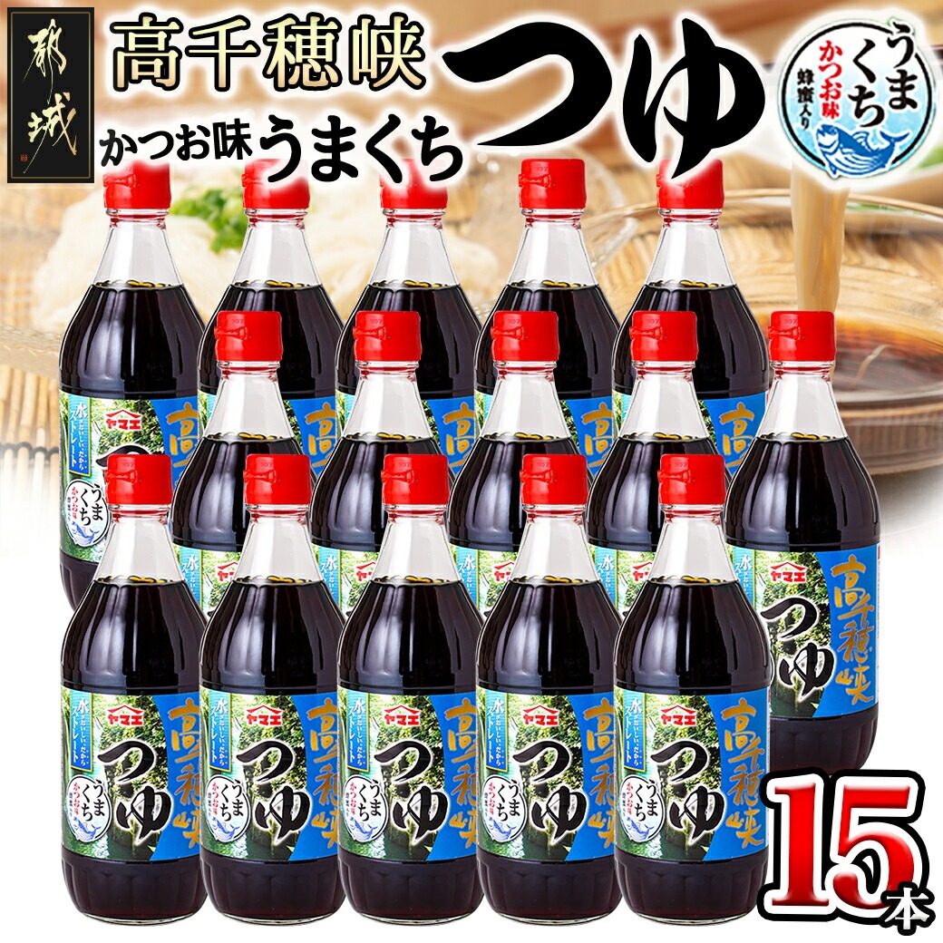 [テレビで紹介されました!]高千穂峡つゆ かつお味うまくち (ケース 500ml×15本)