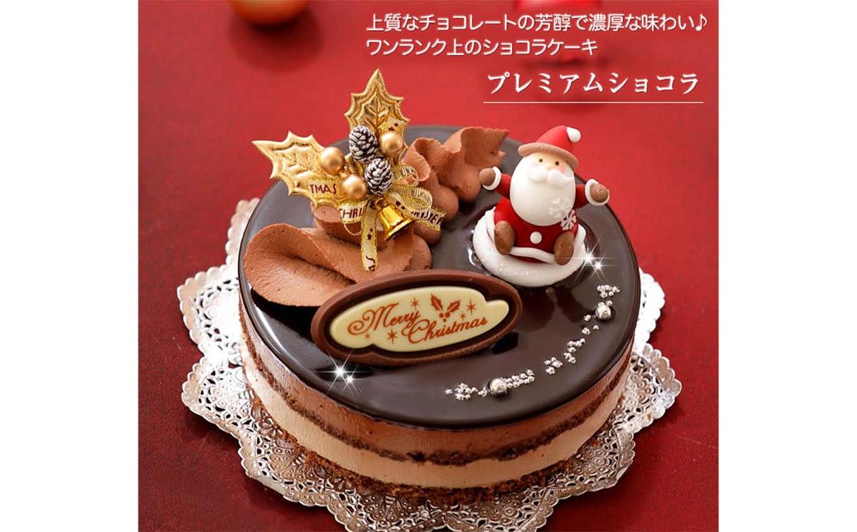 北海道・新ひだか町のクリスマスケーキ『プレミアムショコラ』ちょっとリッチなチョコレートケーキ[お届け予定:12/20〜12/24]冷凍発送