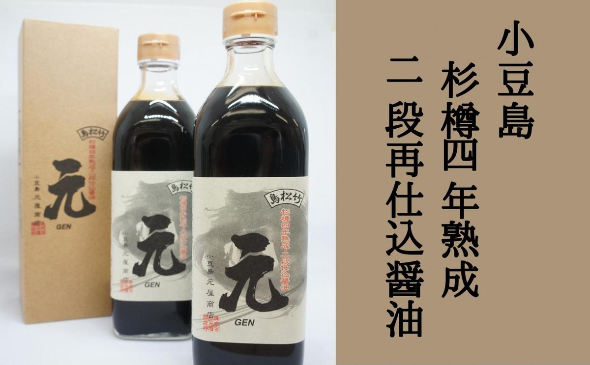 【香川県土庄町】【 小豆島 】小豆島 杉樽四年熟成 二段再仕込 醤油 2本セット 生醤油 しょうゆ 調味料 熟成 深み 香川 香川県 土庄 土庄町