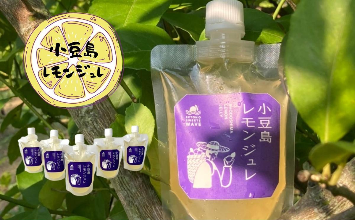 【香川県土庄町】【 小豆島 】小豆島レモンジュレ5個セット 檸檬 レモン ジュレ ゼリー 爽やか 手作り おやつ 軽食 デザート 香川 香川県 土庄 土庄町