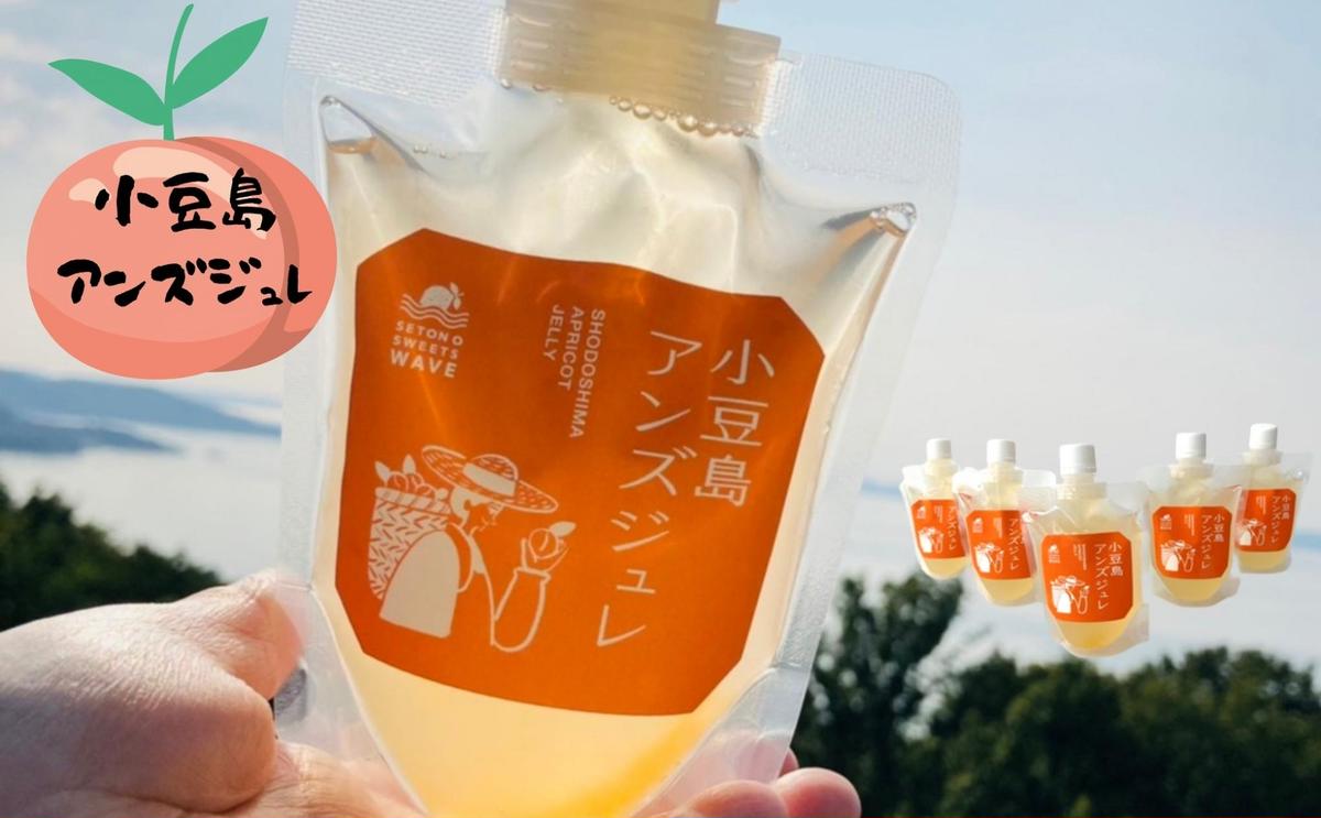 【香川県土庄町】【 小豆島 】小豆島アンズジュレ5個セット あんず 杏 アンズ ジュレ ゼリー 手作り おやつ 軽食 デザート 香川 香川県 土庄 土庄町