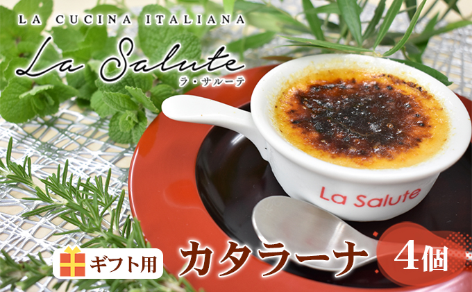 【香川県東かがわ市】「La Salute」のカタラーナ(4個)ギフト用 お菓子 スイーツ 焼菓子 イタリアン 出張料理 おもてなし 甘さ 和三盆糖 濃口醤油 カラメル 添加物 手作り