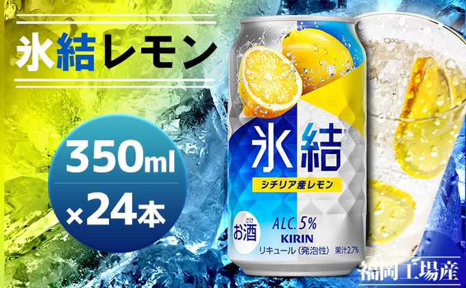 キリン 氷結 シチリア産 レモン 350ml（24本）福岡工場産 果実のような香り チューハイ 缶 麒麟 ALC.5％ アルコール5％ お酒 洋酒 リキュール類 発泡性 お中元 お歳暮 ギフト 贈答品 