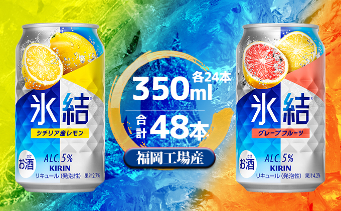キリン 氷結 セット2種（レモン・グレープフルーツ）350ml（24本）各1ケース 福岡工場産 チューハイ お酒 洋酒 リキュール 発泡性 お中元 お歳暮 ギフト 贈答品 