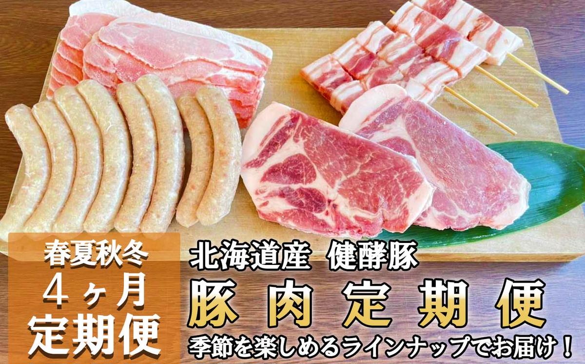 【北海道新ひだか町】<定期便4回> 健酵豚 季節を楽しむ豚肉定期便