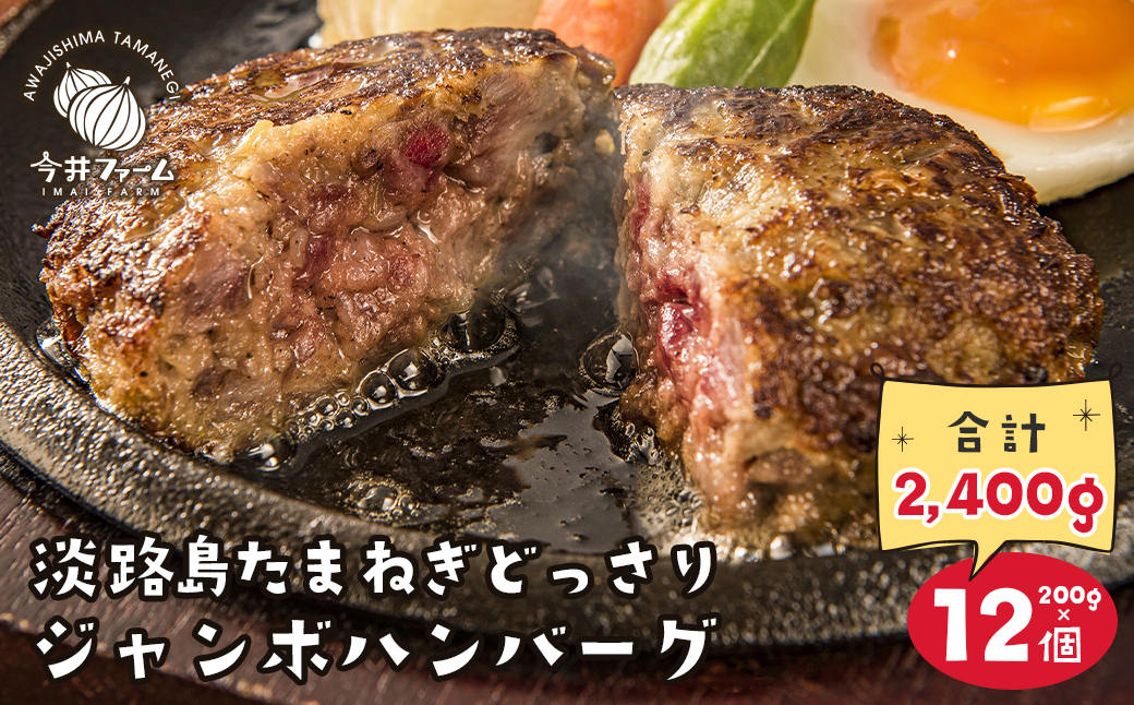 淡路島たまねぎどっさりジャンボハンバーグ 