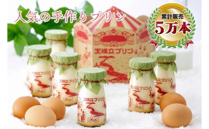 天橋立 プリン 6本入 お菓子 洋菓子 ご当地プリン ご当地スイーツ 乳製品 グルメ ギフト お歳暮 送料無料 ハロウィン 誕生日 お中元 贈り物 