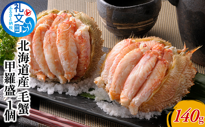 毛蟹の身がぎっしり 北海道産 毛蟹 甲羅盛 1個 カニ 海鮮 海の幸 国産 日本産 手作業 解凍 手 汚れない 甲殻類 剥きガニ 剥き身 140g つまみ お酒 晩酌 あて 肴 