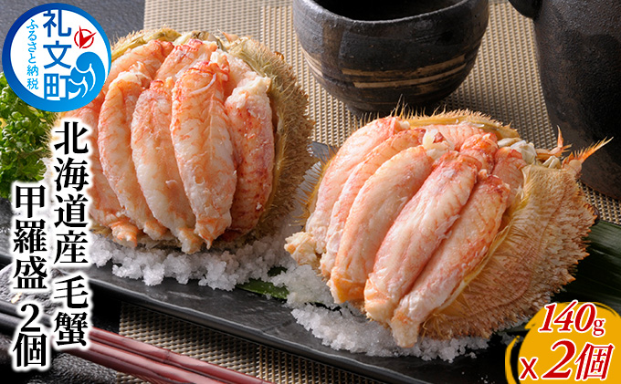 毛蟹の身がぎっしり 北海道産 毛蟹 甲羅盛 2個 カニ 海鮮 海の幸 国産 日本産 手作業 解凍 手 汚れない 甲殻類 剥きガニ 剥き身 つまみ お酒 晩酌 あて 肴 