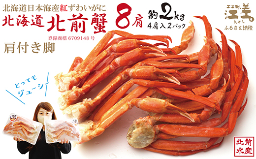 北海道江差町のふるさと納税 【年内配送受付12/10まで】『北海道北前蟹』肩付き脚 8肩（4肩×2セット）計約2kg （殻付き）　北海道日本海産紅ずわいがに　カニかご漁師直販！厳格な鮮度管理で甘くてジューシーな本場の味をお届け　丁寧に茹であげ急速冷凍　解凍後すぐに食べれる　新鮮ボイルかに脚　焼き蟹　国産　かに足　北海道産べにずわいがに