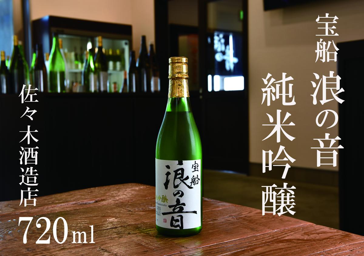 佐々木酒造店 「 宝船 浪の音 純米吟醸 」 [ 720ml ( 4合瓶 )1本]