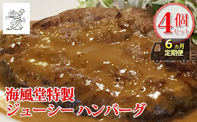 ◆6ヵ月連続お届け　海風堂特製 牛肉 100％のジューシー ハンバーグ 4個 (お肉 肉 おかず 牛 加工品 簡単 北海道 送料無料 道産 富良野 ふらの)
